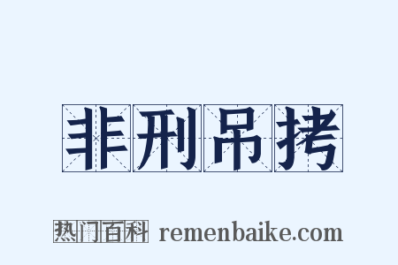 非刑吊拷是什么意思的图片